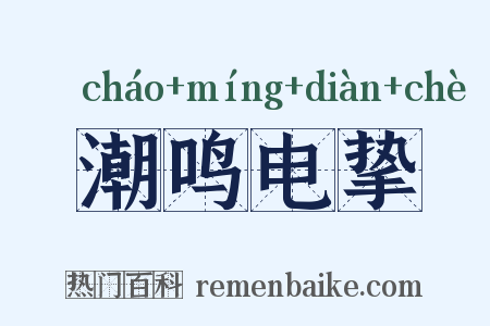 潮鸣电挚是什么意思的图片